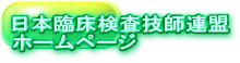 日本臨床検査技師連盟 ホームページ